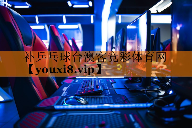 补乒乓球台澳客竞彩体育网