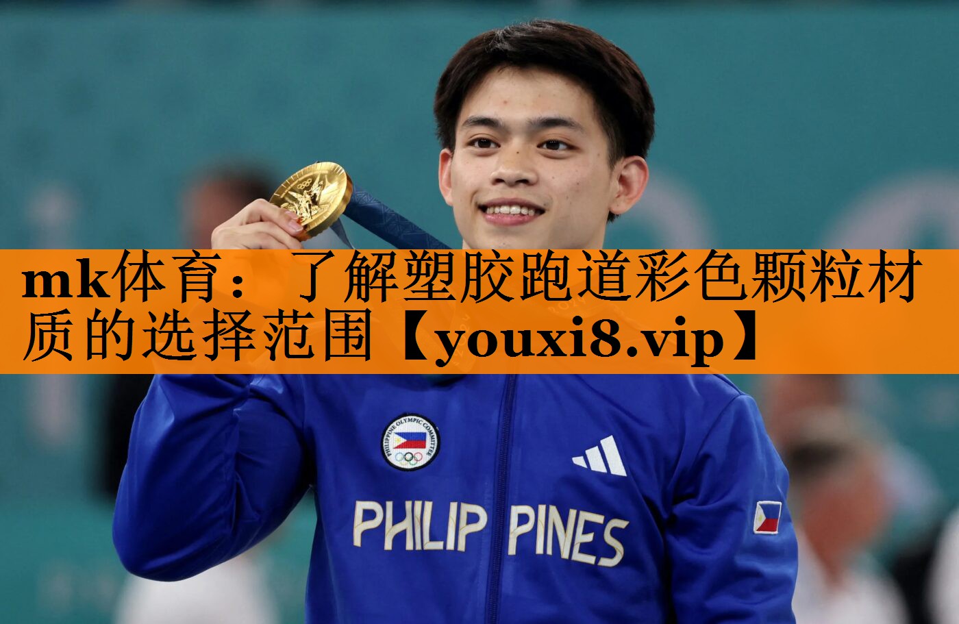 mk体育：了解塑胶跑道彩色颗粒材质的选择范围