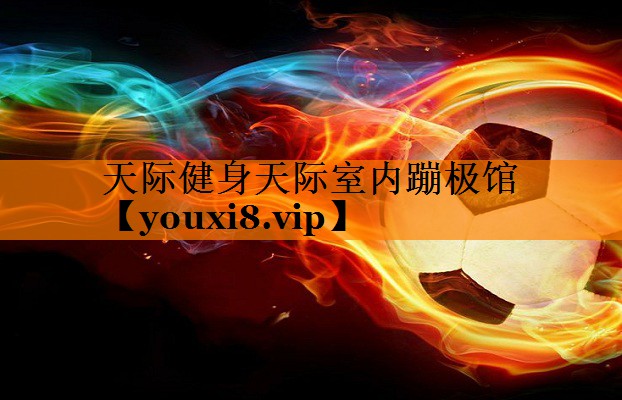 天际健身天际室内蹦极馆