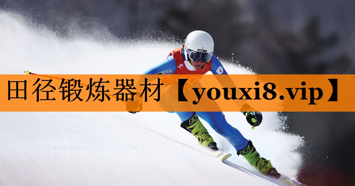 田径锻炼器材