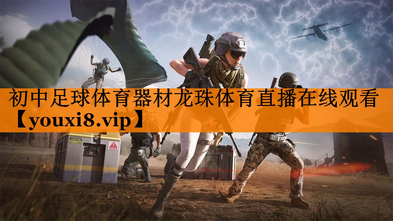 初中足球体育器材龙珠体育直播在线观看