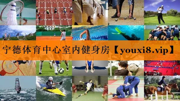 宁德体育中心室内健身房