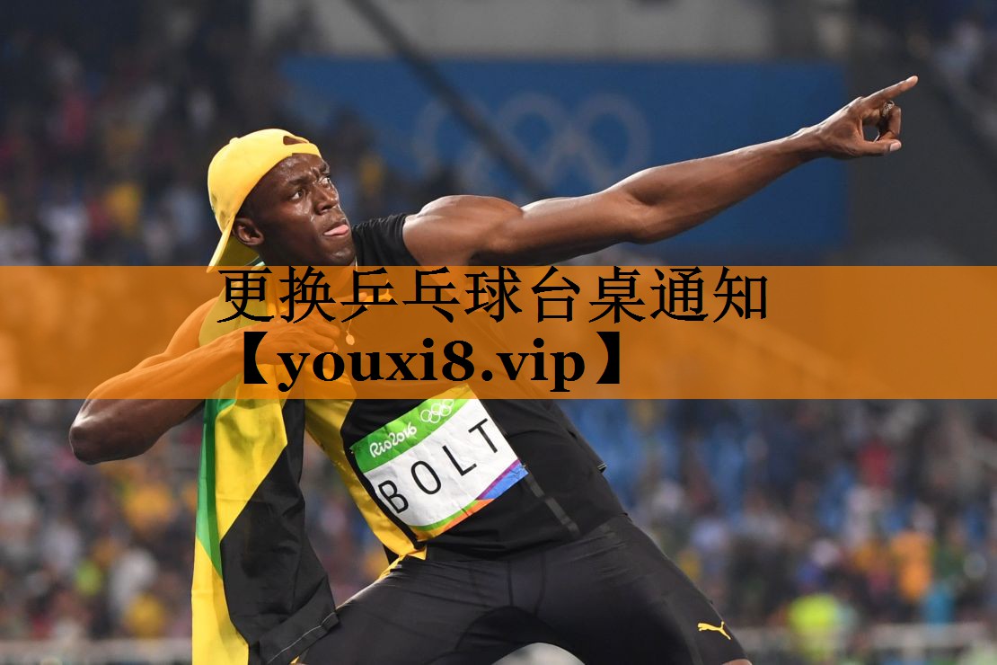 更换乒乓球台桌通知