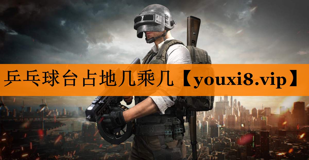乒乓球台占地几乘几