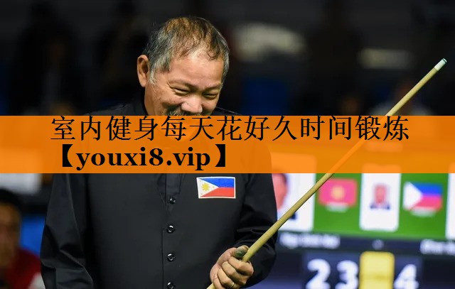 室内健身每天花好久时间锻炼