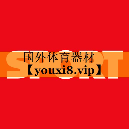 国外体育器材