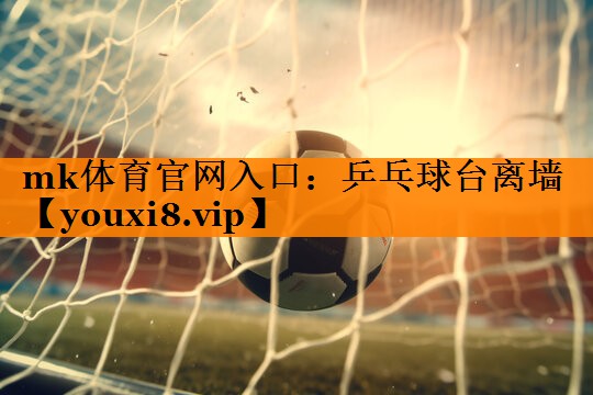 mk体育官网入口：乒乓球台离墙