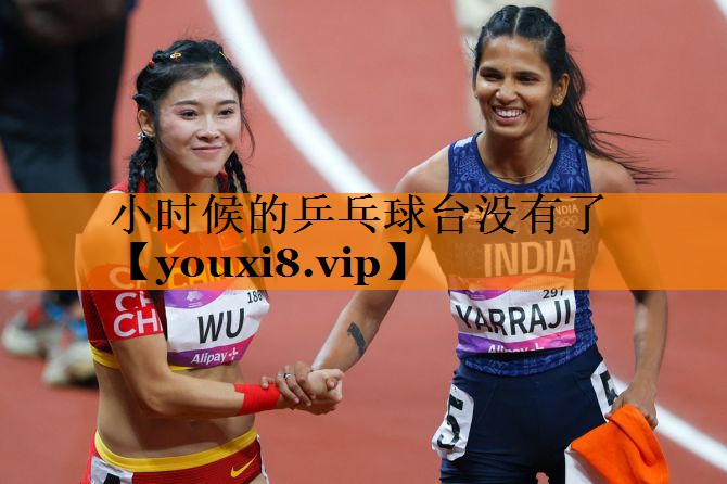 小时候的乒乓球台没有了
