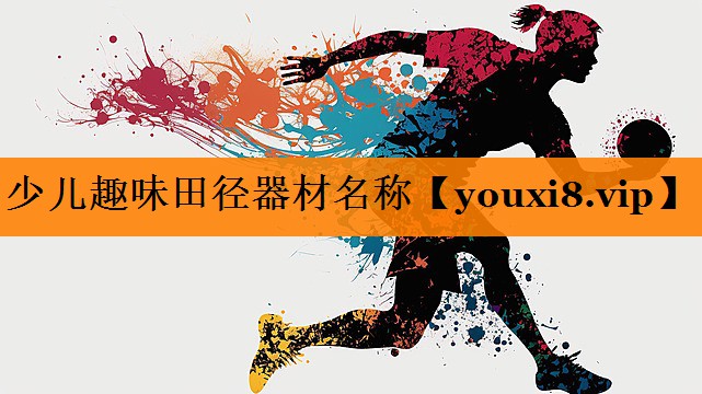 少儿趣味田径器材名称