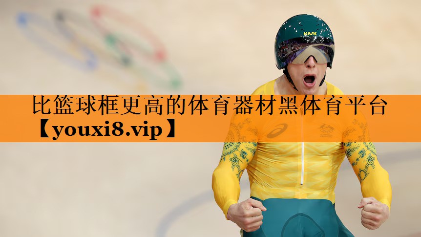 比篮球框更高的体育器材黑体育平台