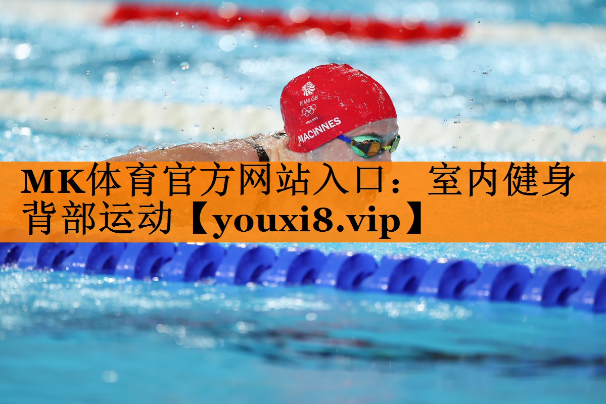 MK体育官方网站入口：室内健身背部运动