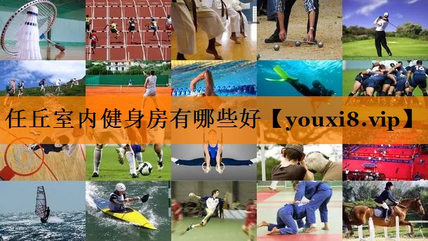 任丘室内健身房有哪些好
