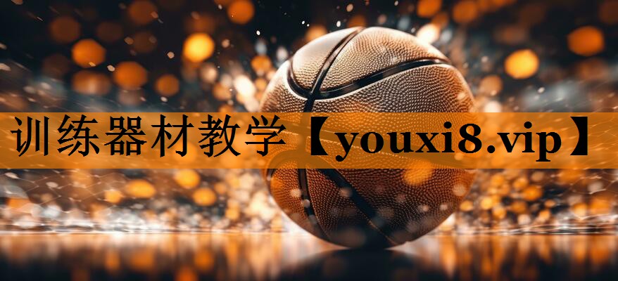 训练器材教学