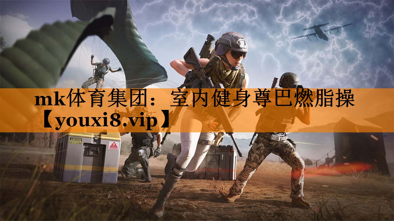 mk体育集团：室内健身尊巴燃脂操