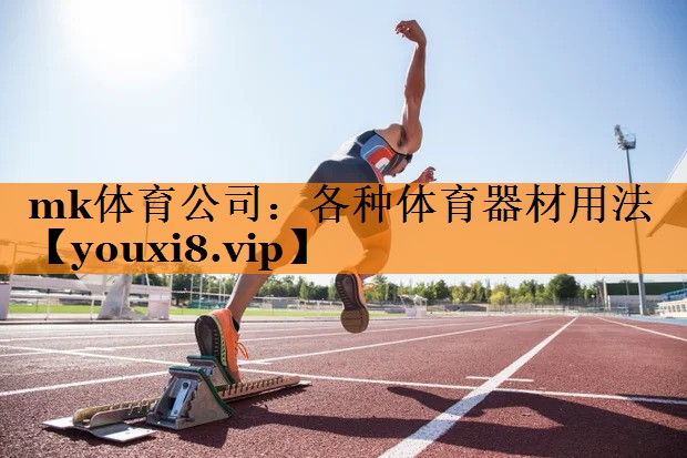 mk体育公司：各种体育器材用法