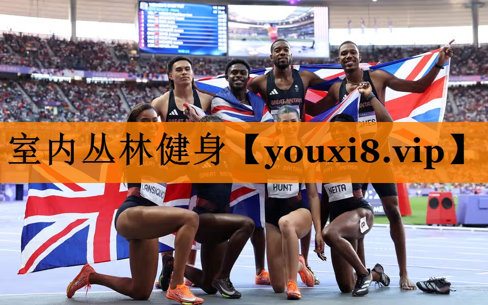 室内丛林健身