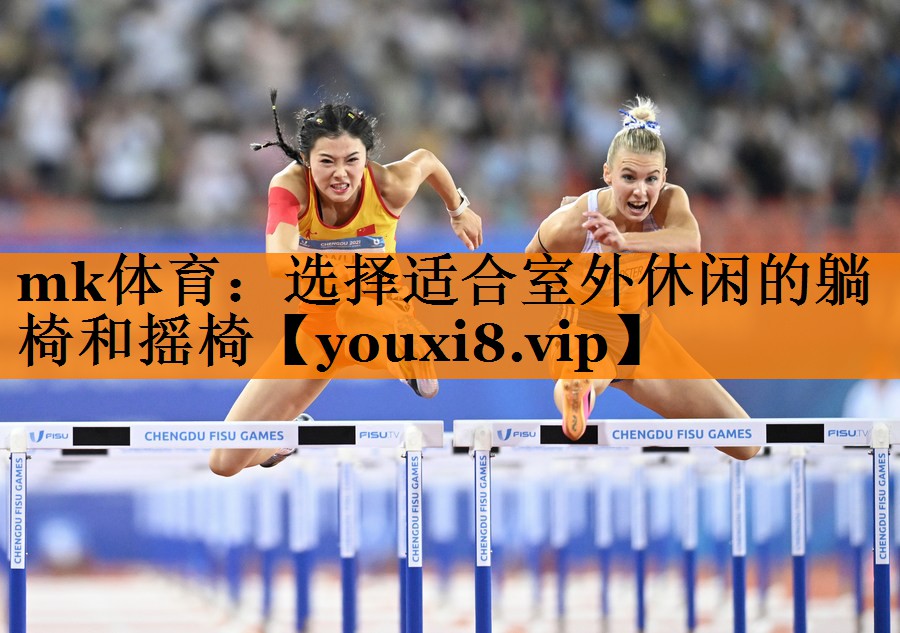 mk体育：选择适合室外休闲的躺椅和摇椅