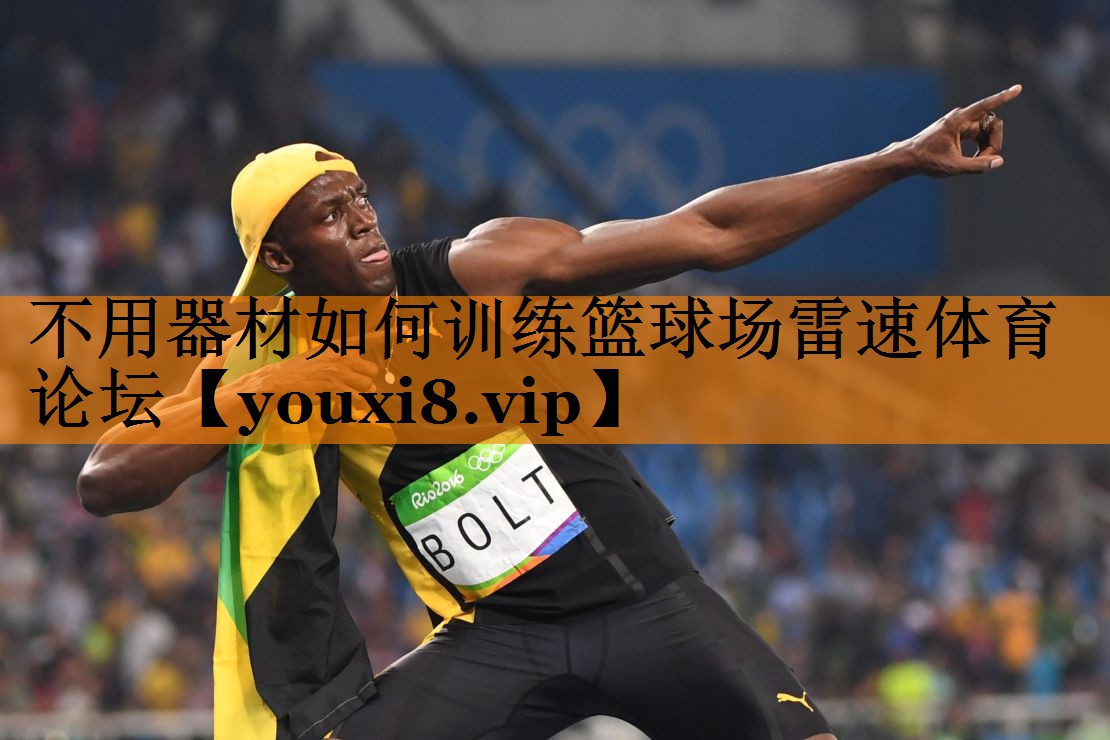 不用器材如何训练篮球场雷速体育论坛