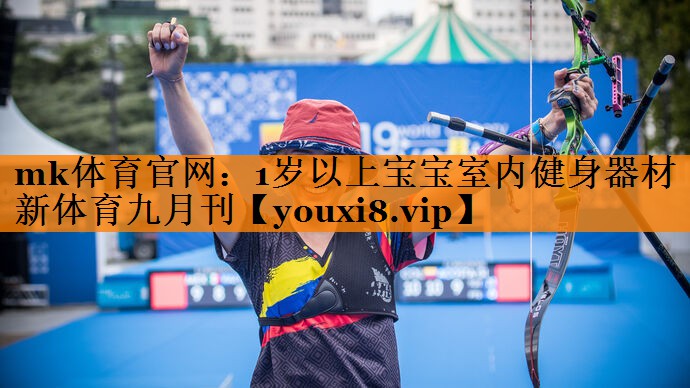 mk体育官网：1岁以上宝宝室内健身器材新体育九月刊