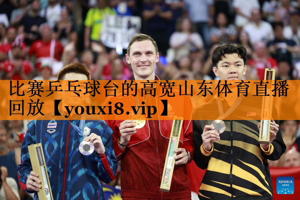 比赛乒乓球台的高宽山东体育直播回放