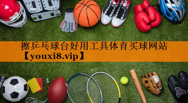 擦乒乓球台好用工具体育买球网站