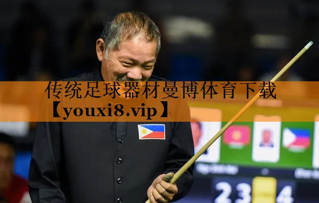 传统足球器材曼博体育下载