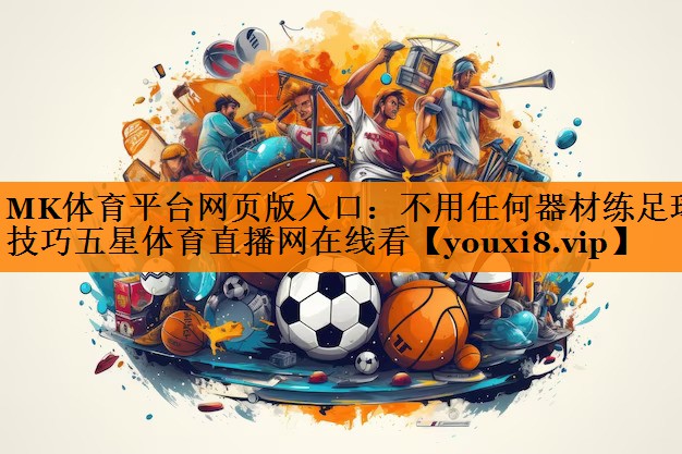 MK体育平台网页版入口：不用任何器材练足球技巧五星体育直播网在线看