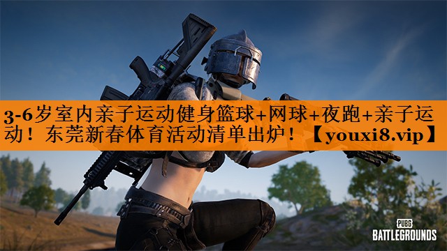 3-6岁室内亲子运动健身篮球+网球+夜跑+亲子运动！东莞新春体育活动清单出炉！