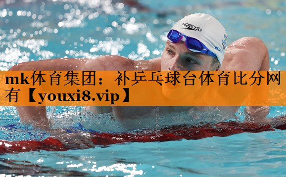 mk体育集团：补乒乓球台体育比分网有