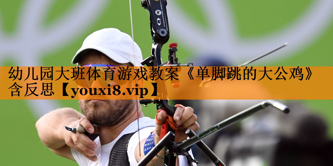 幼儿园大班体育游戏教案《单脚跳的大公鸡》含反思