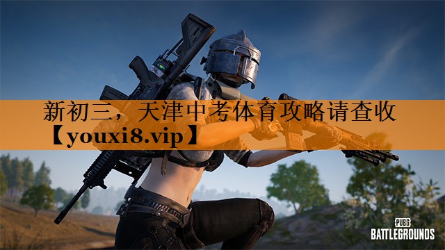 新初三，天津中考体育攻略请查收