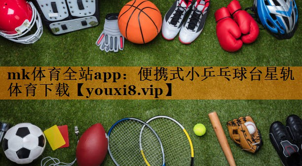 mk体育全站app：便携式小乒乓球台星轨体育下载
