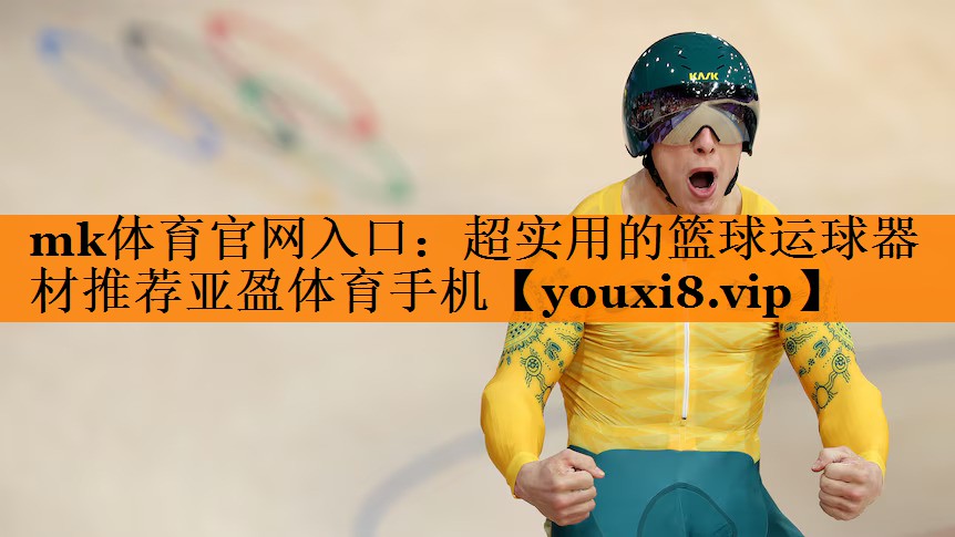 mk体育官网入口：超实用的篮球运球器材推荐亚盈体育手机