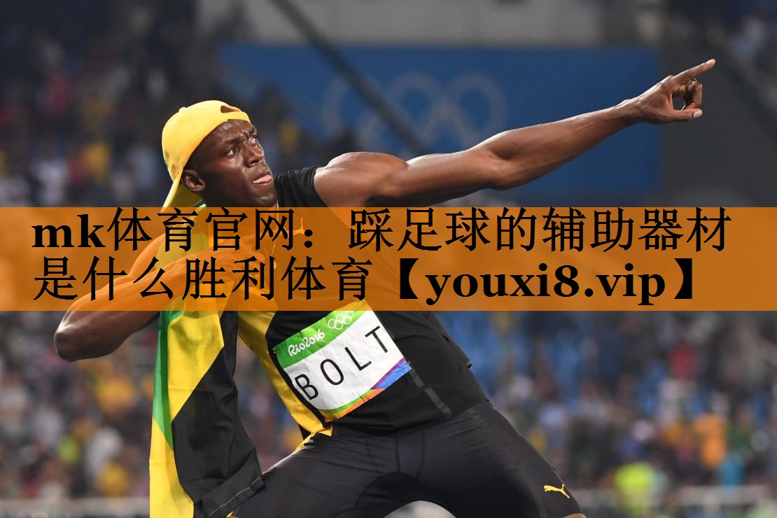 mk体育官网：踩足球的辅助器材是什么胜利体育