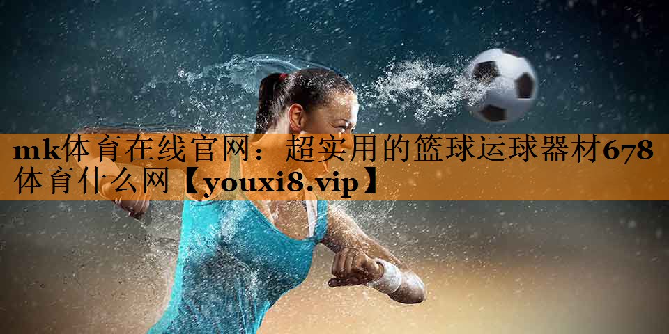 mk体育在线官网：超实用的篮球运球器材678体育什么网