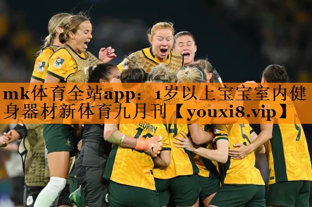 mk体育全站app：1岁以上宝宝室内健身器材新体育九月刊