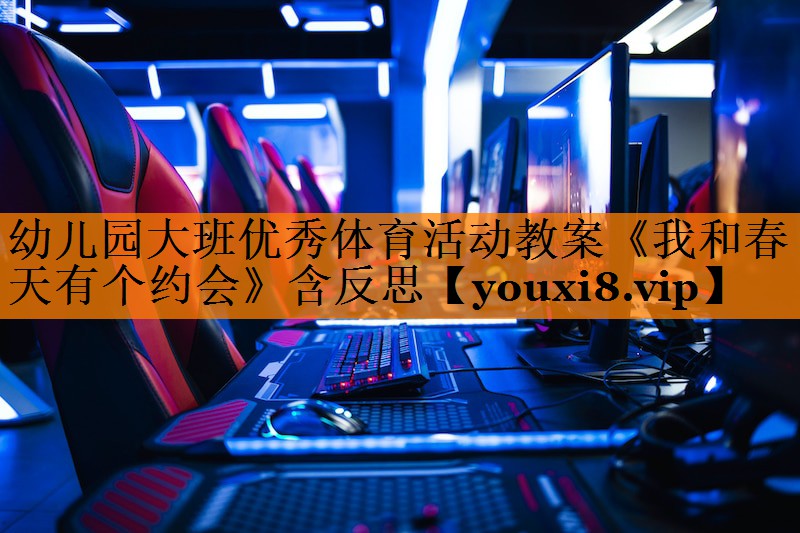 幼儿园大班优秀体育活动教案《我和春天有个约会》含反思