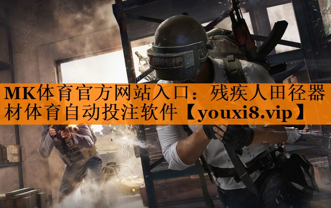 MK体育官方网站入口：残疾人田径器材体育自动投注软件