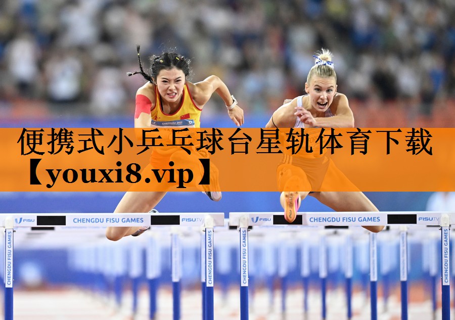 便携式小乒乓球台星轨体育下载