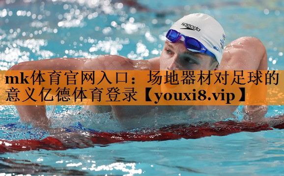 mk体育官网入口：场地器材对足球的意义亿德体育登录