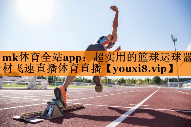 mk体育全站app：超实用的篮球运球器材飞速直播体育直播