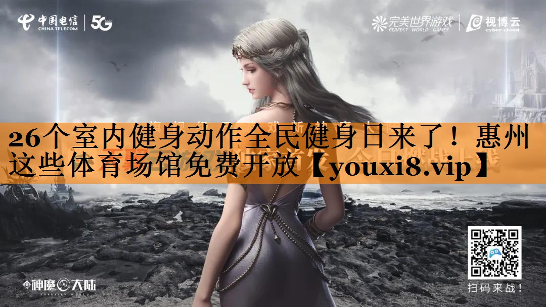 26个室内健身动作全民健身日来了！惠州这些体育场馆免费开放