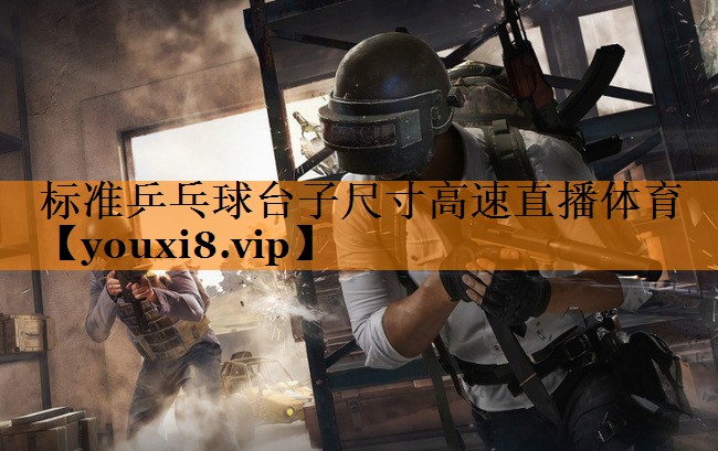 标准乒乓球台子尺寸高速直播体育
