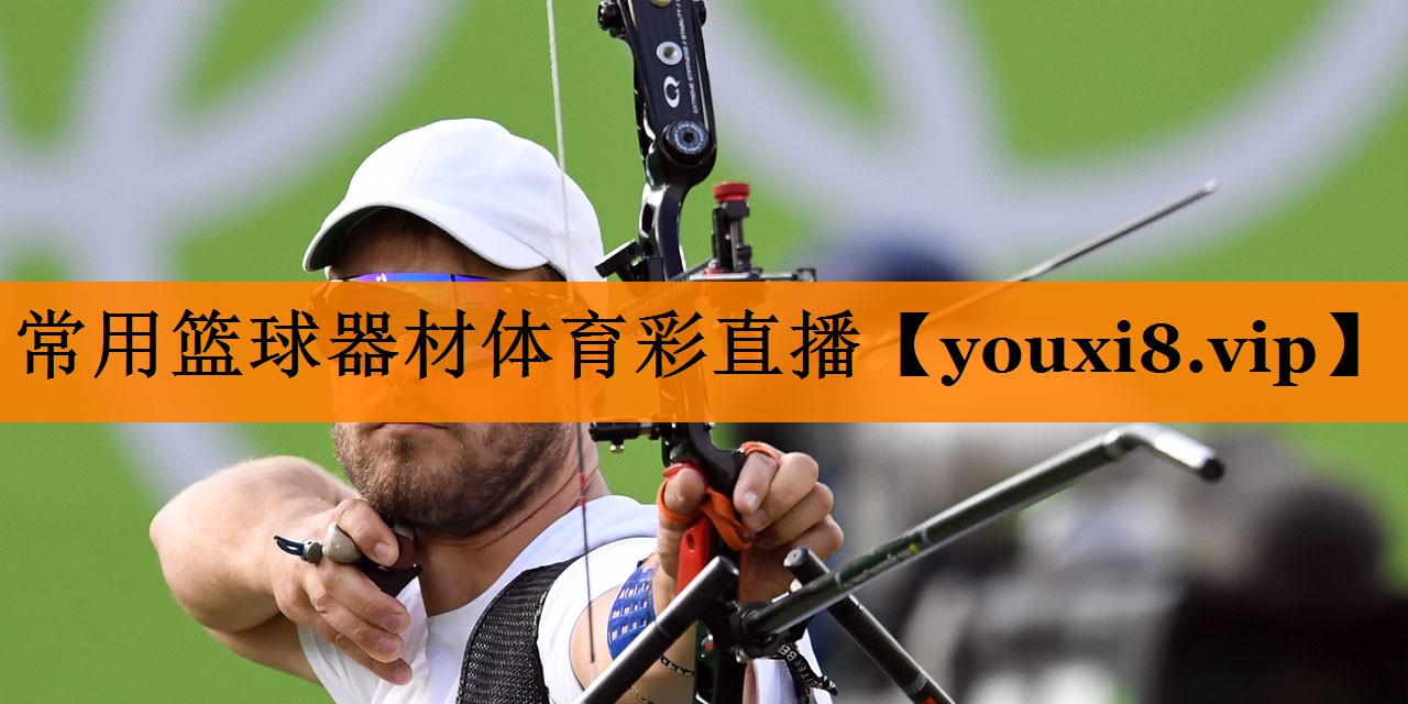常用篮球器材体育彩直播