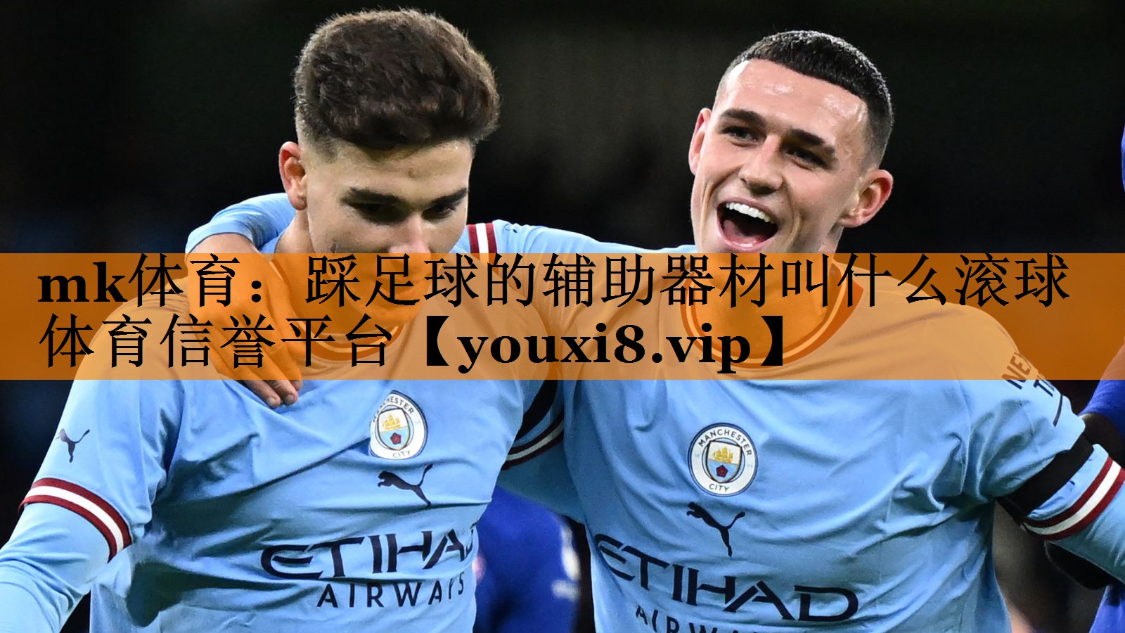 mk体育：踩足球的辅助器材叫什么滚球体育信誉平台