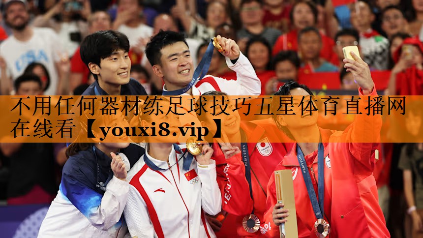 不用任何器材练足球技巧五星体育直播网在线看