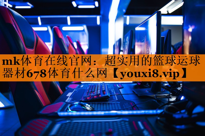 mk体育在线官网：超实用的篮球运球器材678体育什么网