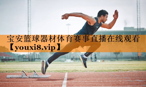 宝安篮球器材体育赛事直播在线观看