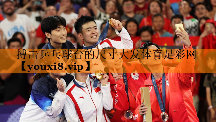 搏击乒乓球台的尺寸大发体育足彩网