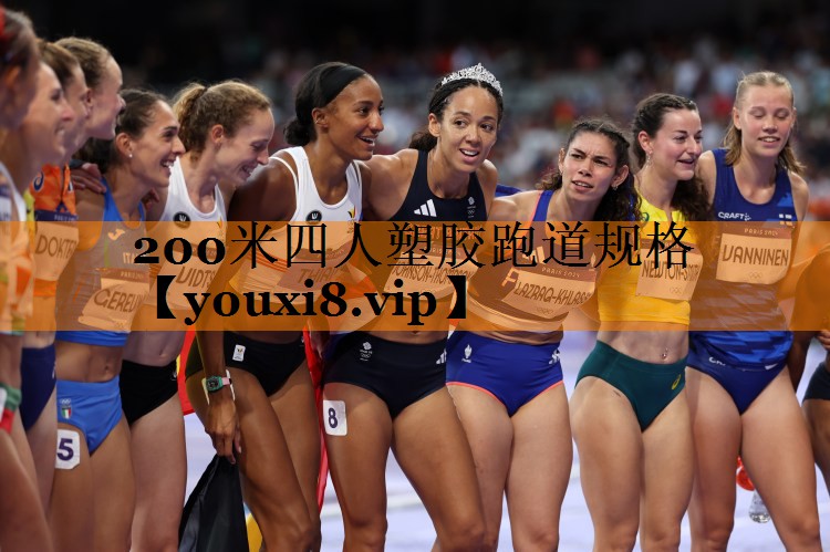 200米四人塑胶跑道规格